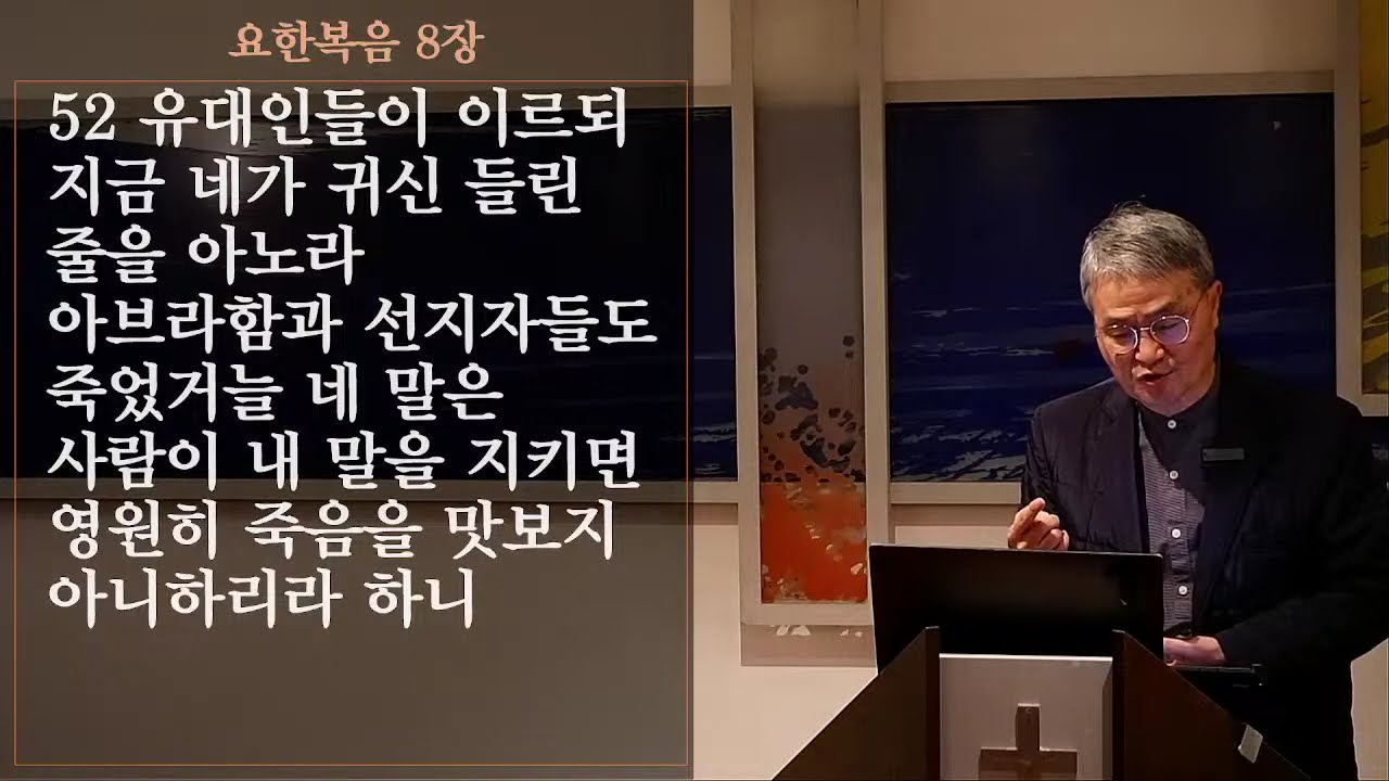 요한복음 8:42-59 | 1부 소속 : 하늘에 속한 성도 2부 영원히 죽음을 맛보지 않는 성도 | 새벽예배 2026.2.28 |베를린중앙교회