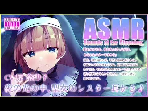 【ASMR】夜の光の中、聖女のシスターによる耳かき♪【CV.原奈津子】