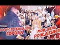 КАК ПРОШЕЛ МОЙ ДЕНЬ РОЖДЕНИЯ - МНЕ 18!