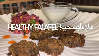 Healthy falafel vegan  ‏فلافل صحية