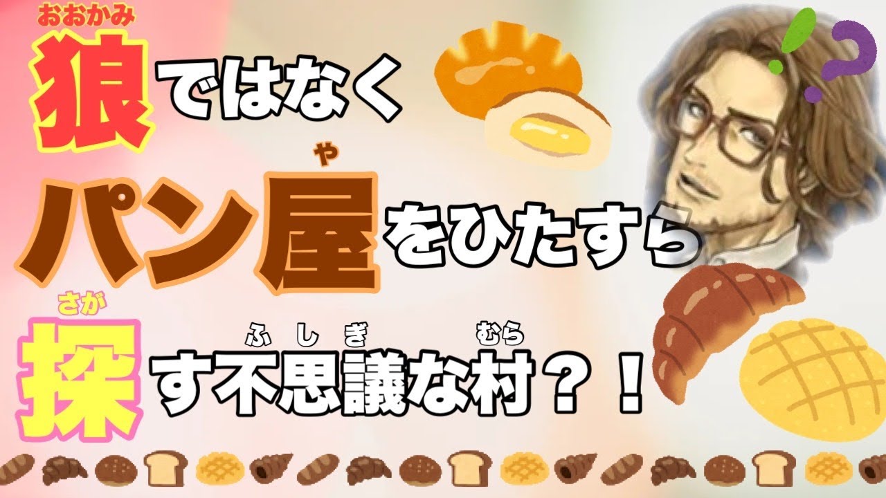 【人狼ジャッジメント】狼ではなくパン屋をひたすら探しながら戦っていく不思議部屋　13人村編　byキャベトン