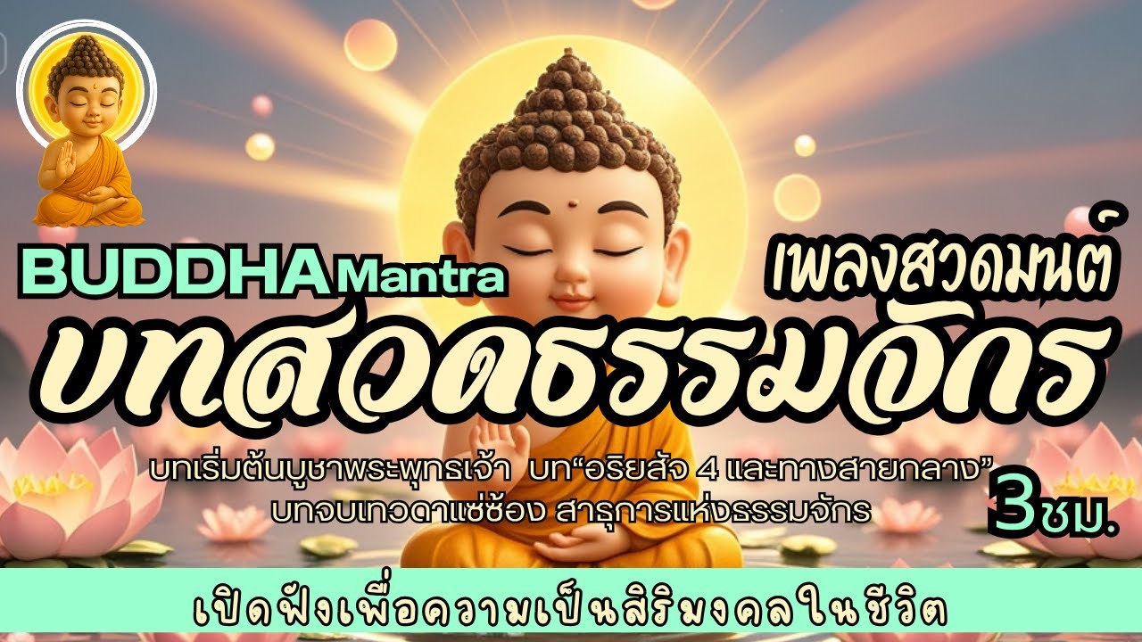 🎧เพลงสวดมนต์ ธรรมจักร 3 บท ยอดนิยม | เปิดฟังเพื่อเป็นสิริมงคล แคล้วคลาดปลอดภัย พบแต่ความสุขความเจริญ