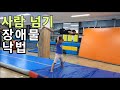 장애물 낙법 사람넘기!! jumping over a person