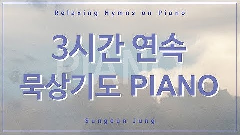 묵상기도를 위한 3시간 찬송가 피아노[1] PIANO | Three hour hymns piano for silent prayer [1]