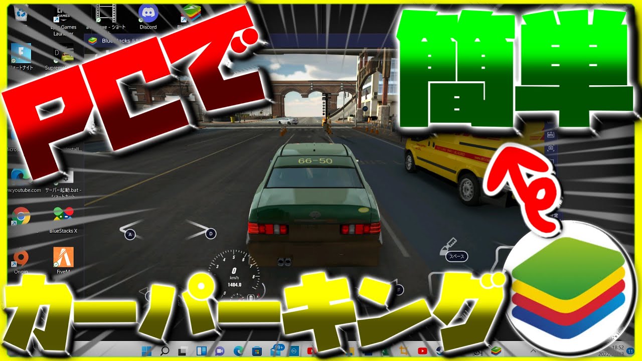【カーパーキング】をPCでプレイする方法‼️簡単•安心bluestacks🔥 YouTube