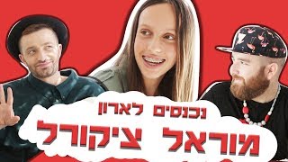 לאון & יואב נכנסים לארון של מוראל ציקורל מלכת המיוזיקלי