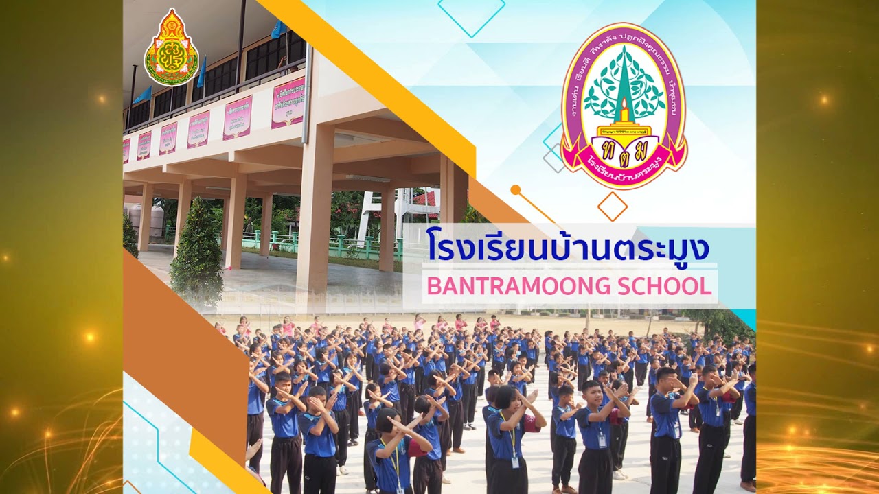 เพลงมาร์ชตระมูง