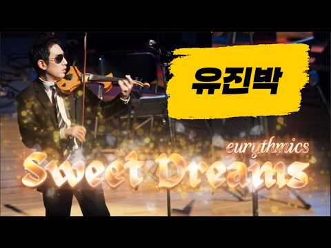 유진박 추억의 Playlist 5번째 - Sweet Dreams(eurythmics) #유진박 #eurythmics #violin