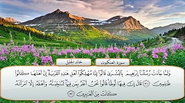 سورة العنكبوت بصوت الشيخ خالد عبد الجليل حفظه الله