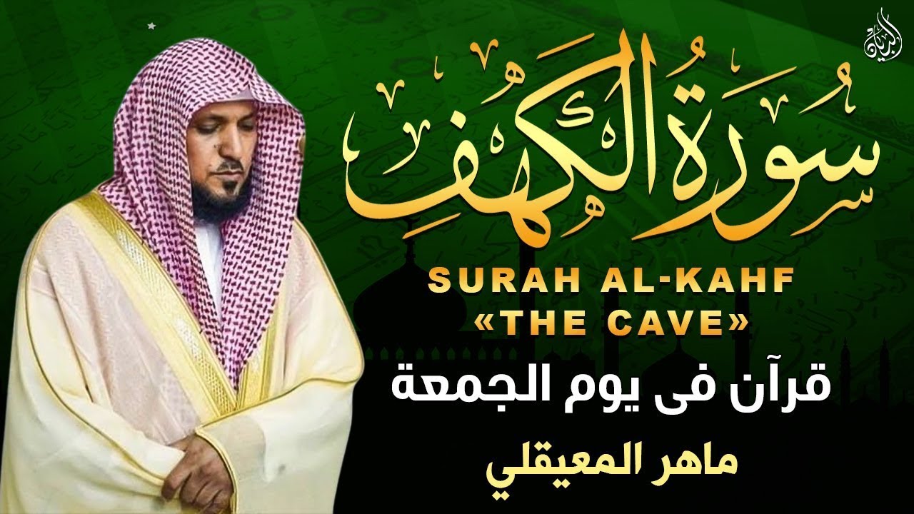سورة الكهف (كاملة) أجمل تلاوة في يوم الجمعة المباركة | ماهر المعيقلي Surat Al Khaf Maher Al Muaiqly