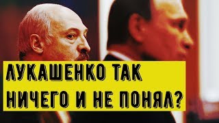 Лукашенко так ничего и не понял? / Политика Беларуси и России... / Что с интеграцией?
