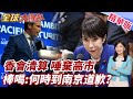香會交鋒有備而來!中國接力拷問揭穿日本陰謀!只對澳軍哀悼無視亞洲冤魂 陸官媒:高市哪時到南京下跪?【#全球大爆卦】精華版