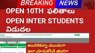 AP:open10th result release open inter results?ఈ వీడియో చూసి అందరికన్నా ముందుగా మీ రిజల్ట్ చూసుకోండి