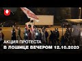 Жители Лошицы вышли на протестный марш вечером 12 октября