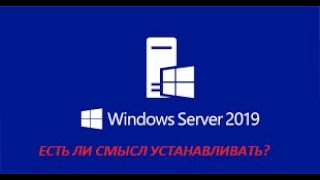 windows server 2019 вместо windows 10. пойдет!?