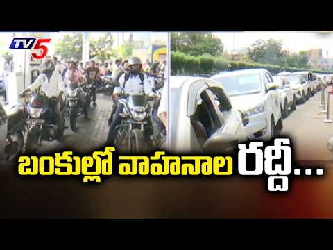 బంకుల్లో వాహనాల రద్దీ...Ground Report From Vijayawada Petrol Bunk Over Fuel Shortage || TV5 News - TV5NEWS