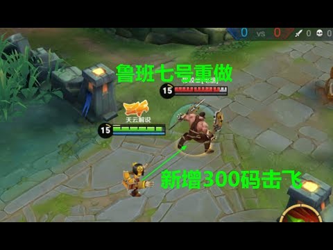 王者荣耀：鲁班七号重做，取消晕眩新增300码击飞，这是在逗我？