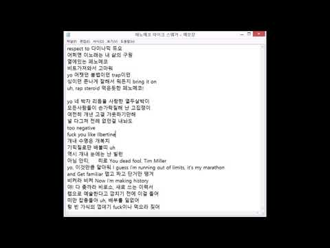 [메모장 랩 커버]페노메코 - 마이크스웨거 붐뱁 벌스