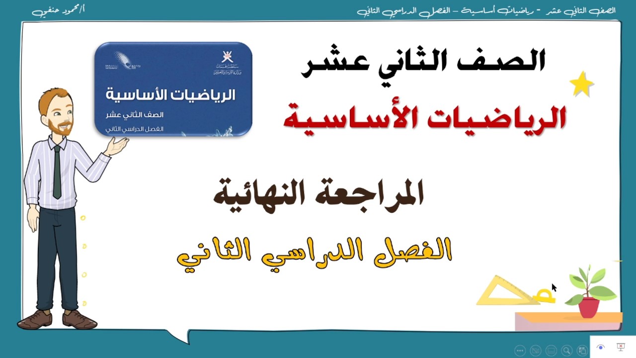 المراجعة النهائية للصف الثاني عشر رياضيات أساسية الفصل الثاني (الوحدة الرابعة) | تعليم بلا حدود