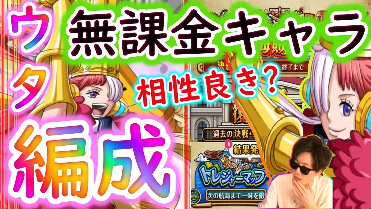 トレクル フェス限ウタ編成 相性良き育成すべきドロップキャラを探す 映画red Optc Youtube