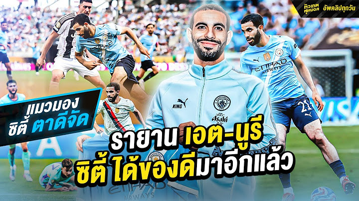 ซิตี้ ได้ของดีมาอีกแล้ว รายาน เอต นูรี | ตัวเทพฟุตบอล