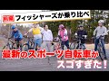 【フィッシャーズが乗り比べ！】TREKのクロスバイクとe-bikeがスゴすぎた！（前編） クロスバイクがママチャリとは別次元！