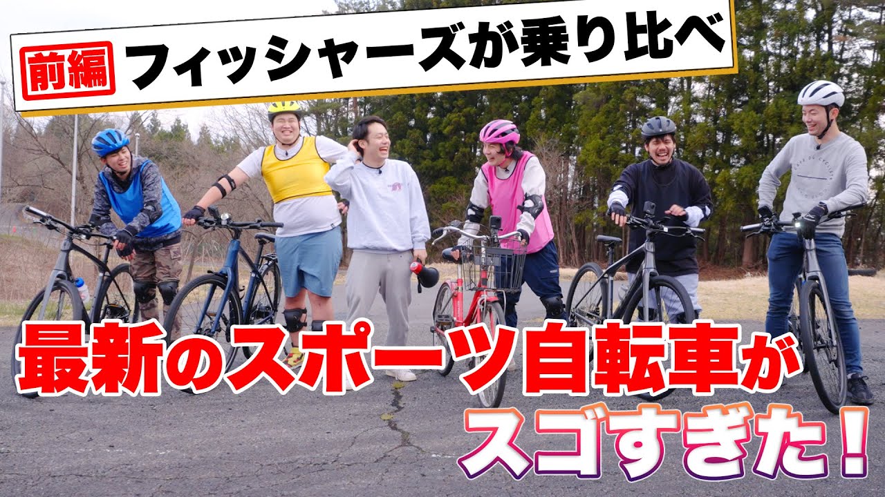 【フィッシャーズが乗り比べ！】TREKのクロスバイクとe-bikeがスゴすぎた！（前編） クロスバイクがママチャリとは別次元！
