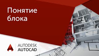 [Урок AutoCAD] Понятие блока в Автокад.