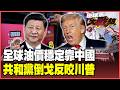 中國成全球油價定海神針！共和黨議員倒戈 MAGA大將切割 美伊戰爭反噬川普！【#環球大戰線】20260624-P4 葉思敏 黃裕鈞 侯漢廷 彭華幹