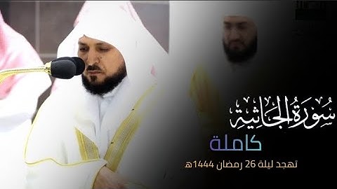 تلاوة فضيلة الشيخ د.#ماهر_المعيقلي من سورة الجاثية كاملة تهجد ليلة 26 رمضان 1444ه‍