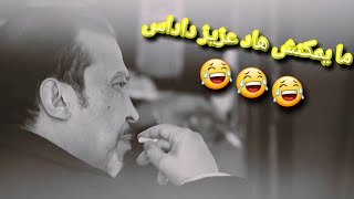 Aziz Dadas 😂😂 هذ عزيز دادس خظير من الأفلام النادرة