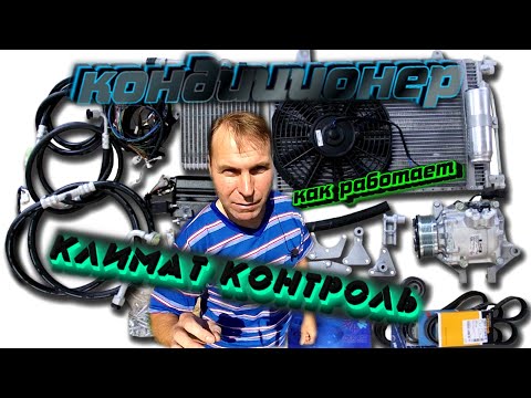 КОНДИЦИОНЕР И КЛИМАТ