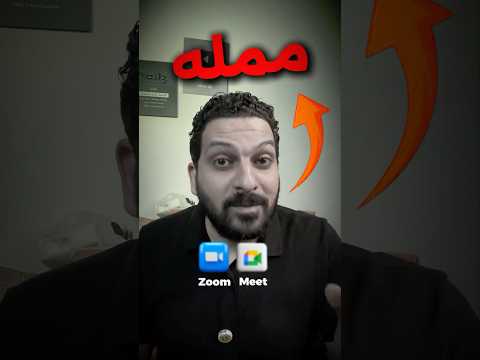 فيه حاجة أقوى من Zoom وMeet ومحدش واخد باله 