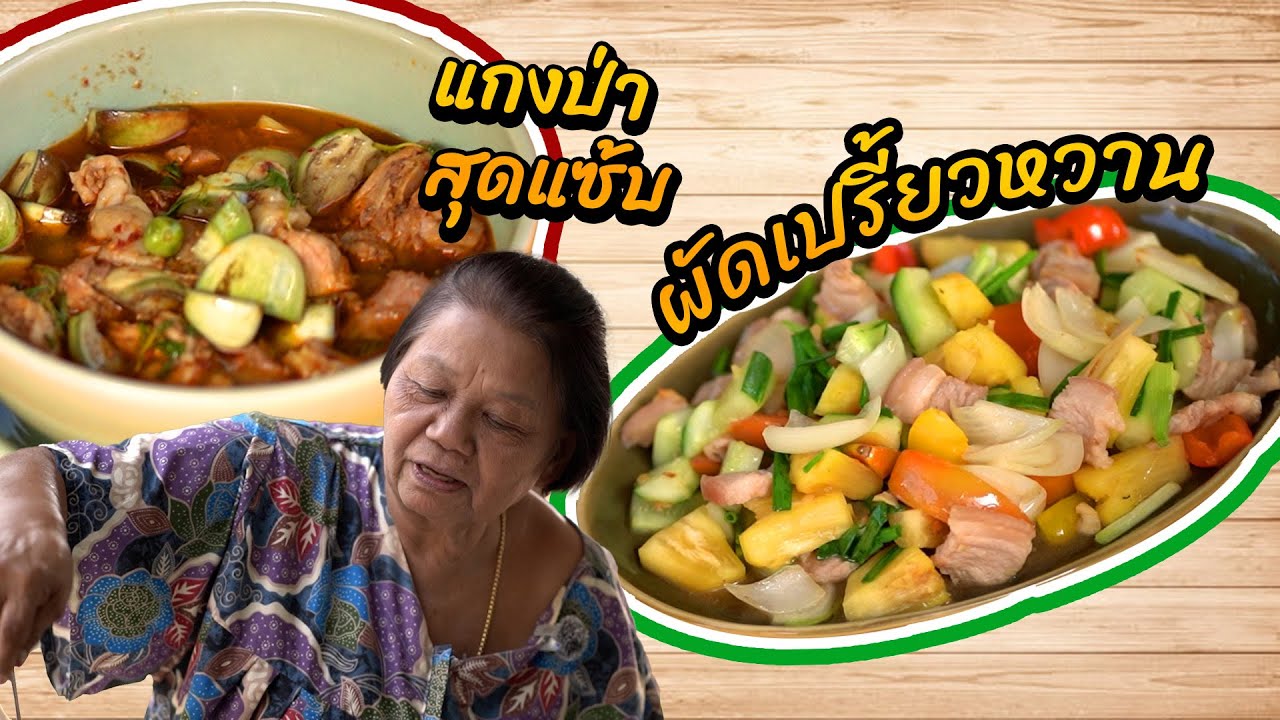 กลิ่นครัวคุณย่า EP:09 ผัดเปรี้ยวหวานสูตรโบราณคุณย่า และ แกงป่าไก่