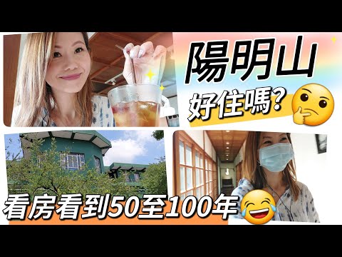 第一次上陽明山快閃兼 “看房” 😂😂 會考慮住山上嗎? #移民台灣 #香港人在台灣 #陽明山