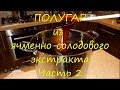 Полугар из ячменно - солодового экстракта. Часть 2.