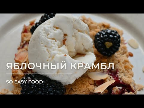 Яблочный крамбл с