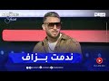 فيصل المينيون يصرح لأول مرة ندمت لي لعبت مع الفريق الوطني المصغر و هذه هي الحقيقة فيصل المينيون يصرح لأول مرة ندمت لي لعبت مع الفريق الوطني المصغر و هذه هي الحقيقة