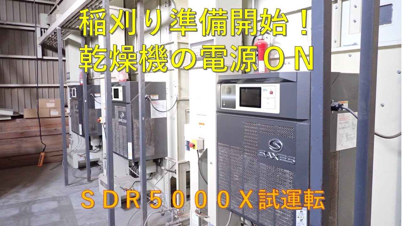 第519回 稲刈り準備開始！乾燥機に電源を入れる！ - YouTube