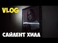 VLOG: Сайлент Хилл.