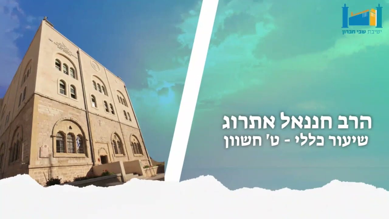 לגעת באינסוף | ט' חשוון תשפ'ג | הרב חננאל אתרוג