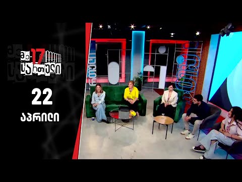 მე-17 სართული — 22 აპრილი