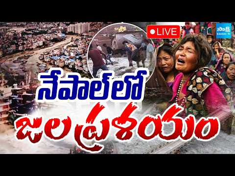 LIVE : నేపాల్‌లో జలప్రళయం.! : Nepal Flash Floods LIVE : Disastrous Floods Hit Nepal | Massive Floods - SAKSHITV
