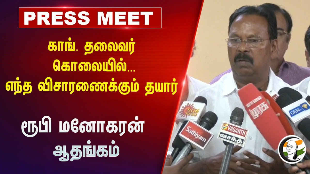 ⁣Congress Leader Murder எந்த விசாரணைக்கும் தயார் | Ruby Manoharan Pressmeet | Nanguneri | Tirunelveli