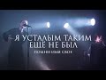 Помни Имя Свое – Я усталым таким ещё не был (стихи Сергей Есенин) live