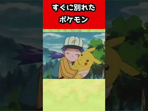 アニポケ サトシとすぐにお別れした歴代ポケモンまとめてみた Shorts Youtube アニポケ サトシとすぐにお別れした歴代ポケモンまとめてみた Shorts Youtube