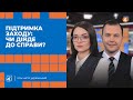 Підтримка Заходу: чи дійде до справи? / Повечір'я