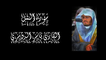 تلاوة خاشعة من سورة النمل/ بصوت الشيخ ياسر الدوسري.