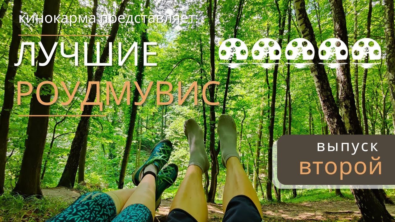 Лучшие роуд-муви от Кинокарма. Часть вторая. 14-10 места. - YouTube