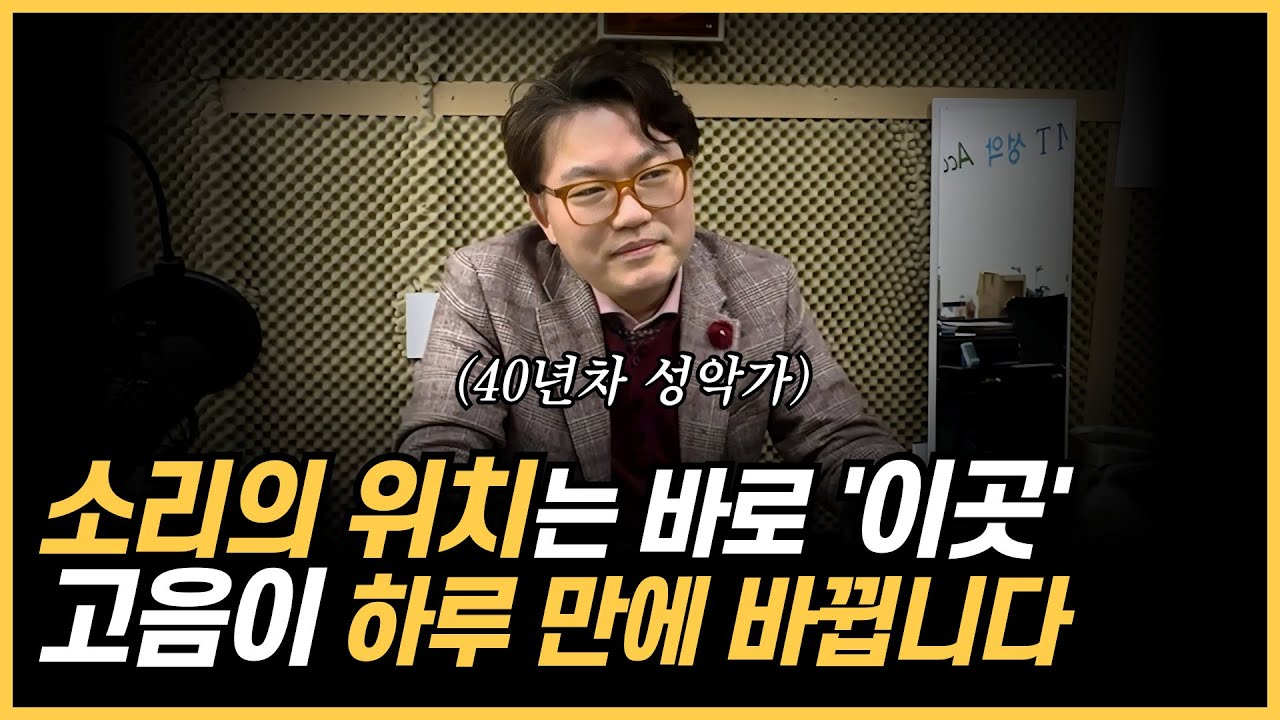 고음 편하게 내는 '소리 위치' 정확히 잡는 법